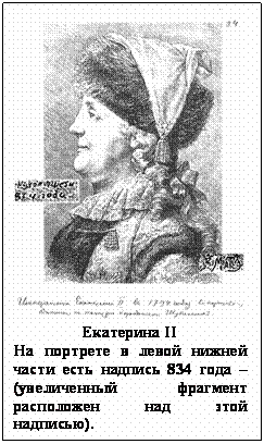 Подпись:  
Екатерина II 
На портрете в левой нижней части есть надпись 834 года – (увеличенный фрагмент расположен над этой надписью). 


